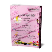 L'Arabe littéraire pour les enfants - Niveau Maternelle: 2ème Niveau/اللغة العربية الفصحى - الروضة: الفصل الثاني